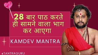 KAMDEV MANTRA🏵️ COMPLETE YOUR LIFE WITH LOVE  IN 5 minutes @TantraGuru  screenshot 4