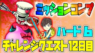 【ドラクエタクト】簡単☆限定キャラ無し☆ハード6☆12日目チャレンジクエスト‼︎全ミッションコンプクリア攻略‼︎バレンタインイベント最終日！タクト