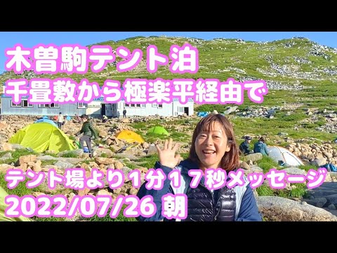 【速報ｗ】木曽駒テント泊 千畳敷から極楽平経由 2022年7月26日