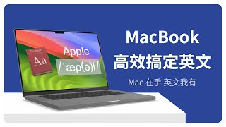 Mac 在手英文我有高效搞定英文资料的技巧分享