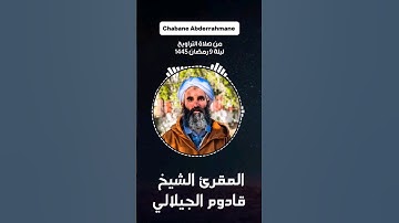 {وَلَمَّا سَكَتَ عَن مُّوسَى ٱلۡغَضَبُ أَخَذَ ٱلۡأَلۡوَاحَۖ} - سورة الأعراف للشيخ قادوم الجيلالي