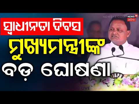 ମୁଖ୍ୟମନ୍ତ୍ରୀଙ୍କ ଅଭିଭାଷଣ| CM Mohan Majhi Speech | August 15 | 80th Independence Day 2025 | Odia News