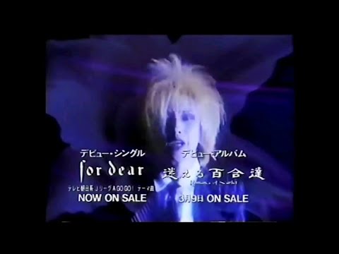 CM 1994 黒夢 for dear