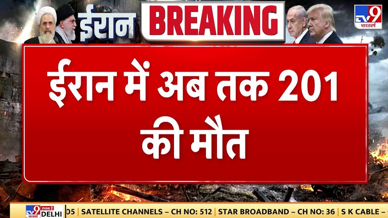 Israel Iran War: ईरान में अब तक 201 की मौत  - Tv9 | Khamenei | Netanyahu | Trump
