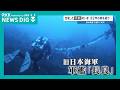 軍艦「長良」 水深100mの海底に横たわる姿…撮影に成功　遺族へ届ける80年越しの報告　水中探検家が捉えた