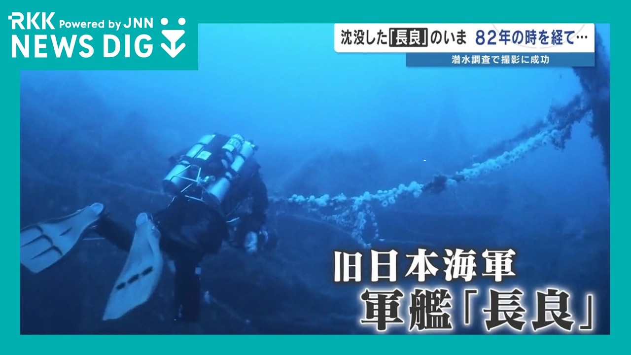 軍艦「長良」 水深100mの海底に横たわる姿…撮影に成功　遺族へ届ける80年越しの報告　水中探検家が捉えた