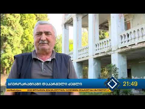 მახინჯაურში მე-20 საუკუნის დასაწყისში აშენებული შენობა ნგრევის პირასაა