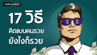 17วิธีคิดแบบคนรวย ยังไงก็รวย | Podcast | พอดแคสต์| หนังสือเสียง | จิตวิทยา | บัณฑิตา พานจันทร์