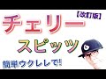 【改訂版】チェリー / スピッツ《ウクレレ 超かんたん版 コード&レッスン付》GAZZLELE