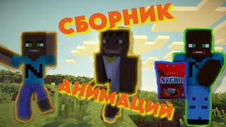 СБОРНИК ВСЕХ МОИХ АНИМАЦИЙ И ВИДЕО ПО МАЙНУ