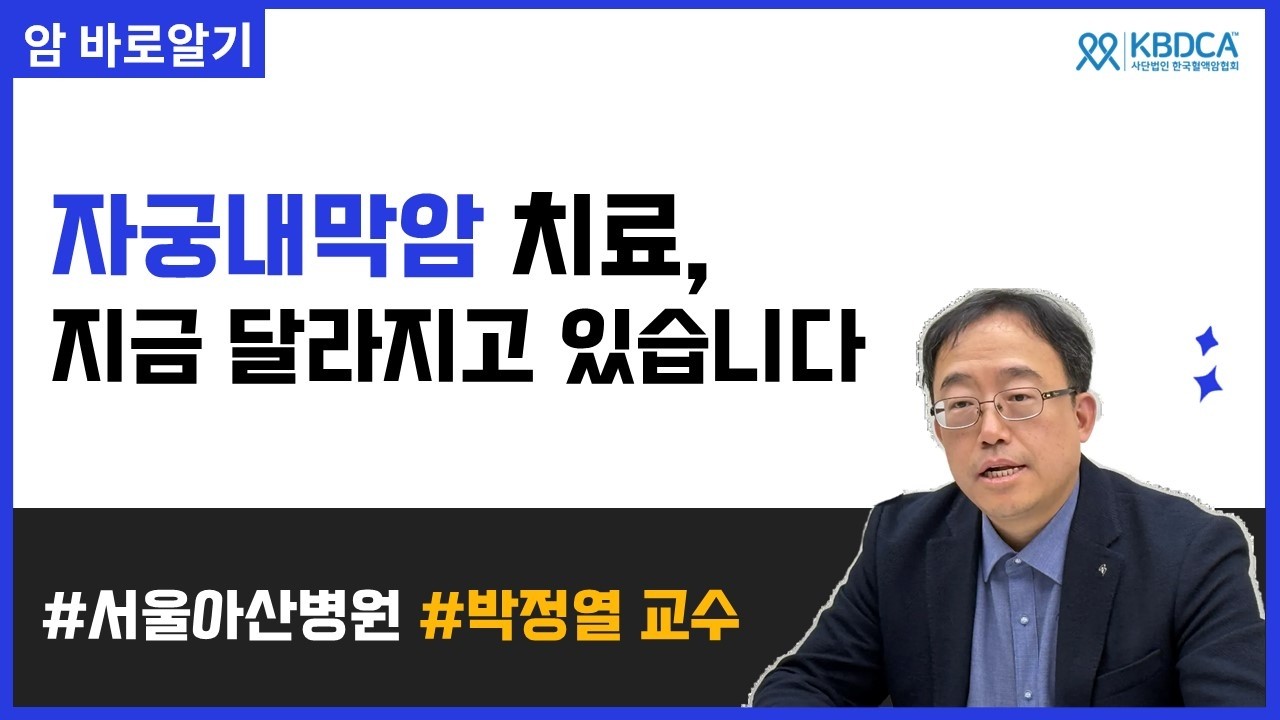 자궁내막암 최신 치료 면역항암제·PARP 병용요법 이해｜서울아산병원 박정열 교수
