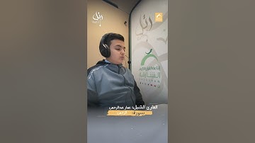 القارئ الشبل عمار عبدالرحمن  - سورة الرحمن