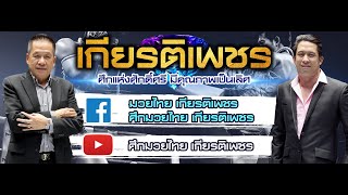 #ศึกท่อน้ำไทยเกียรติเพชร TKO วันอาทิตย์ที่ 12 พฤษภาคม 2567