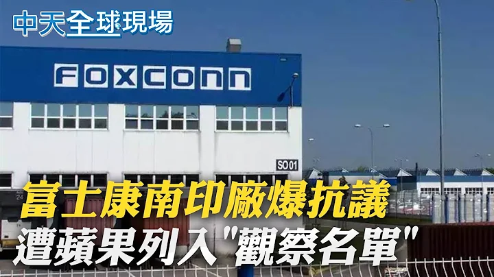 【全球现场日报】富士康南印度厂爆员工抗议 遭苹果列入观察名单｜世卫:Omicron加上Delta变异株 恐致疫情海啸  @Global_Vision     20211230 - 天天要闻