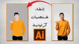 تحويل الصور إلى رسوم كرتونية 2D بإستخدام Adobe Illustrator | دليل شامل للمبتدئين