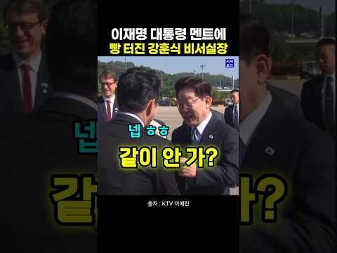 이재명 대통령 멘트에 빵 터진 강훈식 비서실장