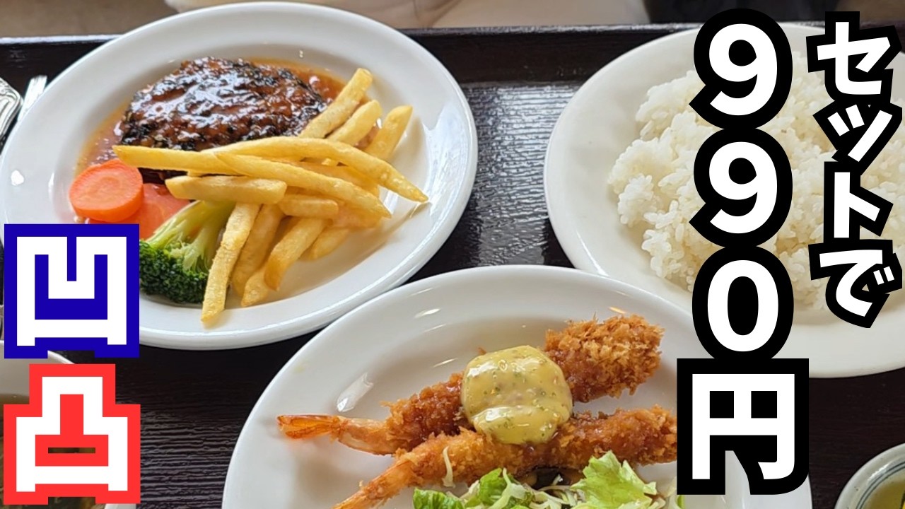 【茨城グルメ】知らないと損する那珂市の990円洋食
