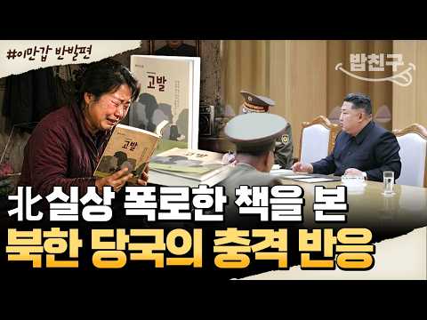 [#밥친구] 발칵 뒤집힌 북한 내부! 절대 읽어선 안 될 금서에 멘붕 온 북한 당국💥  | #이만갑 679회