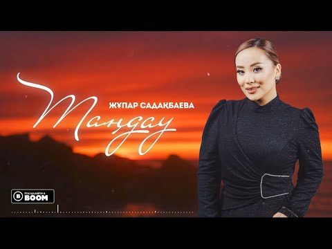 Жұпар Садақбаева - Таңдау