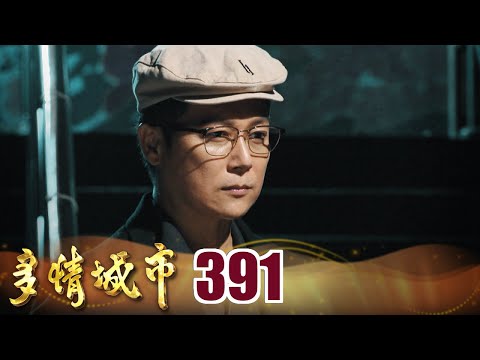 多情城市 EP391 默默守護｜Golden City