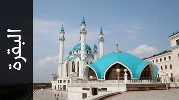 سورة البقرة أحمد عامر   Surah Al Baqara Ahmed Amer