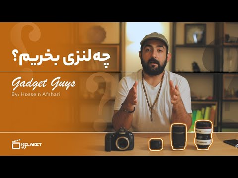 چه لنزی بخریم لنز خوب چه لنزیه