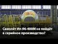 Самолёт Ил-96-400М воронежского авиазавода не пойдёт в серийное производство