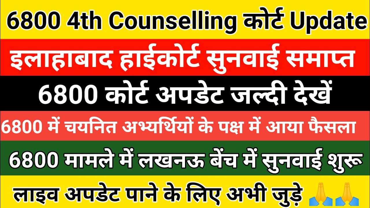 69000 shikshak bharti latest news today |6800 court update today | 6800 4th इलाहाबाद हाईकोर्ट अपडेट