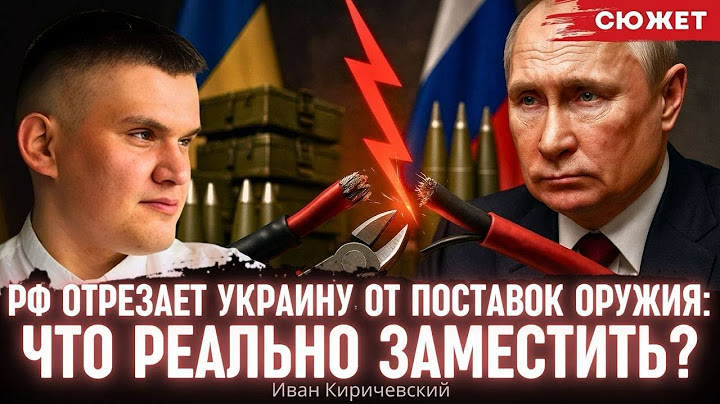 Россия отрезает Украину от поставок оружия: Киричевский объяснил, что реально заместить