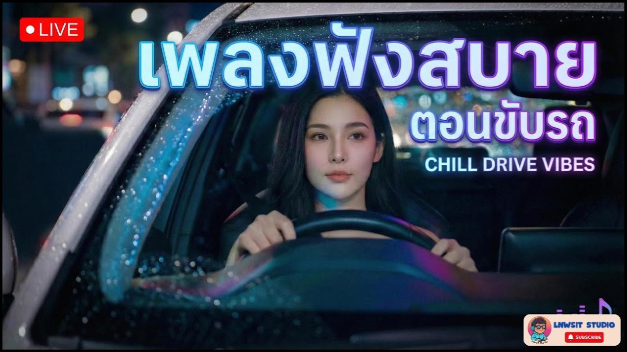 [LIVE] เพลงเพราะๆ ฟังยาวๆลุยกันวันพุธ