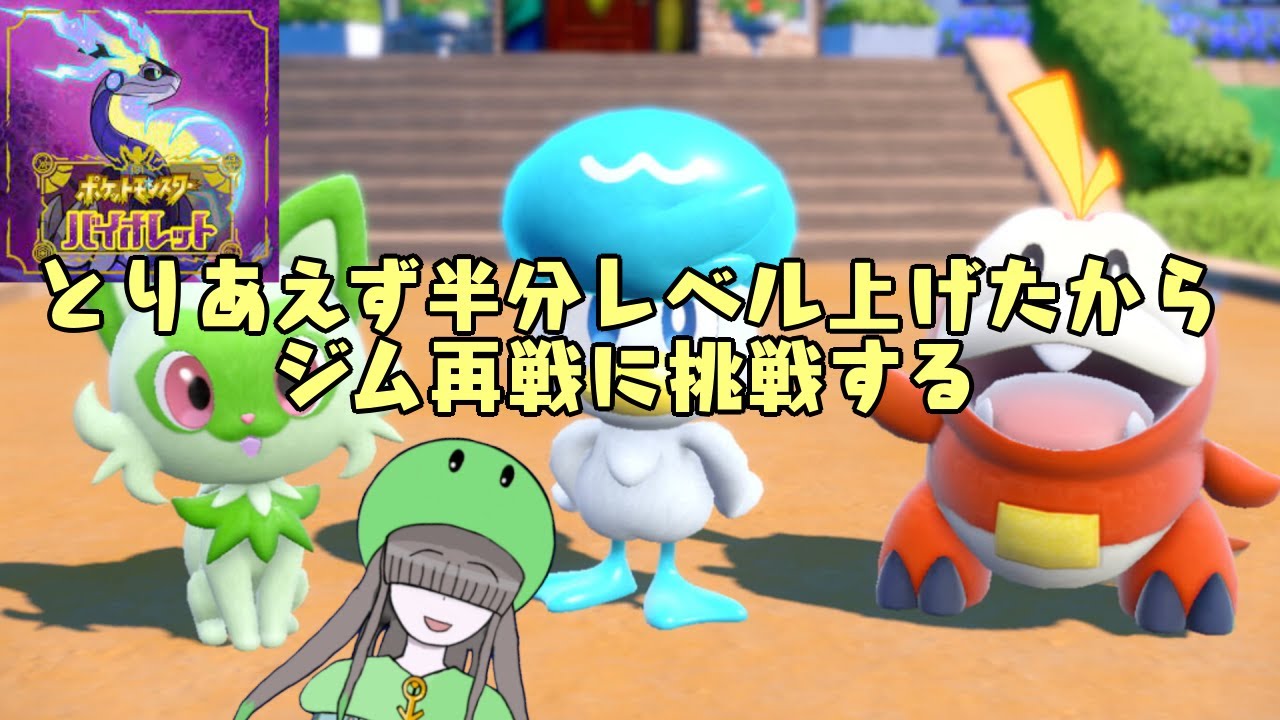 バイオレット 行くぜ ジム再戦 とりあえず半分 ポケットモンスター Youtube バイオレット 行くぜ ジム再戦 とりあえず半分 ポケットモンスター Youtube
