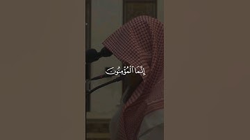 {إنما المؤمنون الذي إذا ذكر الله وجلت قلوبهم}سورة الأنفال الشيخ محمد اللحيدان ❤️