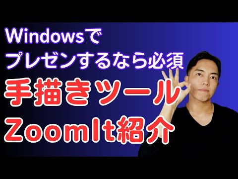 Windowsでプレゼンや講義するなら手描き&ズームできるzoomit使うとすごく捗るよ！