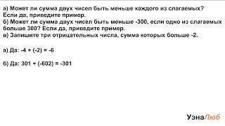 6 класс, Сложение отрицательных чисел, Ответьте на вопросы