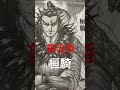 【キングダム】六大将軍　　最後の1人は信？#shorts