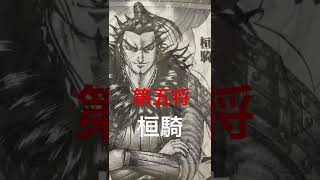 【キングダム】六大将軍　　最後の1人は信？#shorts