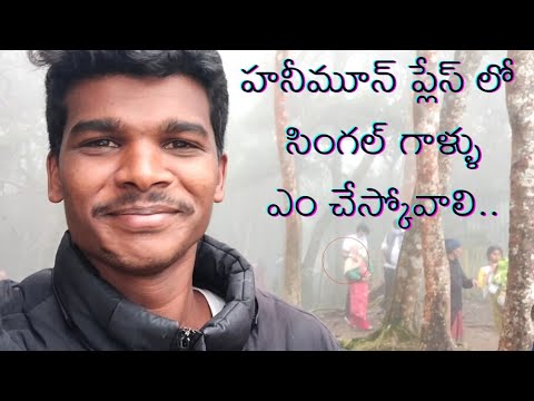 సింగిల్స్ ఇక్కడికి రాకండి..🙏| Kodaikanal Guna Caves | All India Trip Day 92 | Raju Kanneboina