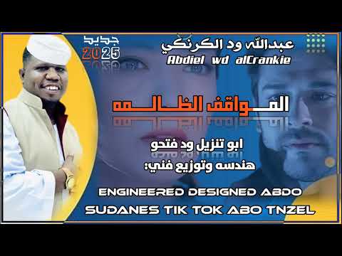 ودالكرنكي المواقف الظالمه 