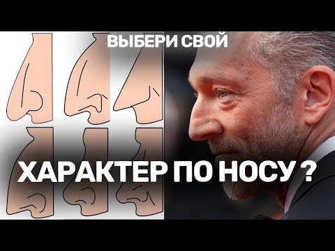 Видео: УЗНАЙ ХАРАКТЕР ПО ФОРМЕ НОСА