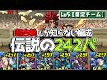 【最古参しか知らない】伝説の242パが超絶懐かしすぎる!!【パズドラ】