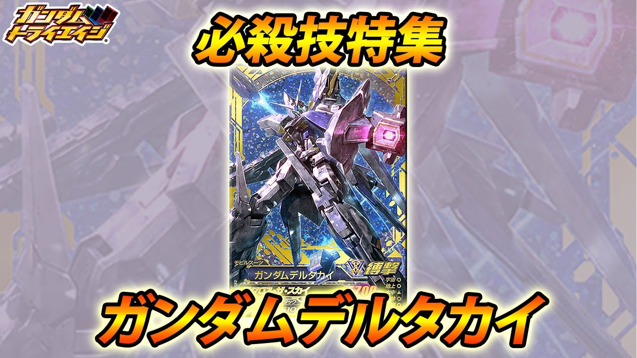 ガンダムトライエイジ ガンダムデルタカイ 必殺技 アクロス ザ スカイ Gundam Tryage Youtube ガンダムトライエイジ ガンダムデルタカイ 必殺技 アクロス ザ スカイ Gundam Tryage Youtube