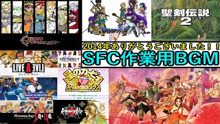 【作業用BGM】SFCゲームミュージック私的厳選メドレー(44曲+α)