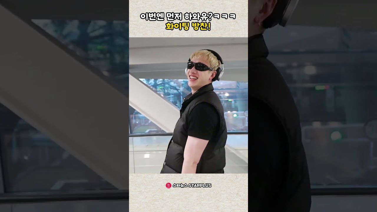 이번엔 먼저 하와유?ㅋㅋㅋ 화이팅 방찬!