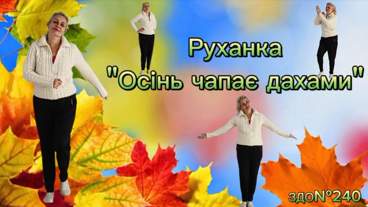 Руханка "Осінь чапає дахами" 