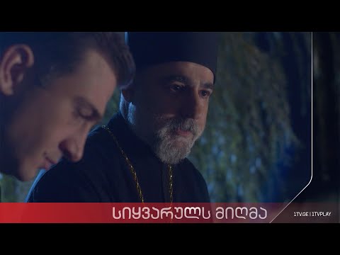 „სიყვარულს მიღმა“ - სეზონი 2, ეპიზოდი 23