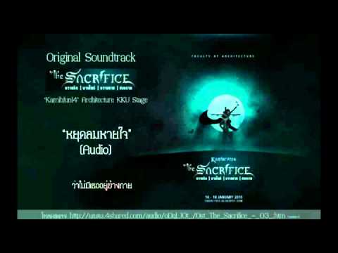Ost.ละครเวที The Sacrifice - หยุดลมหายใจ.flv