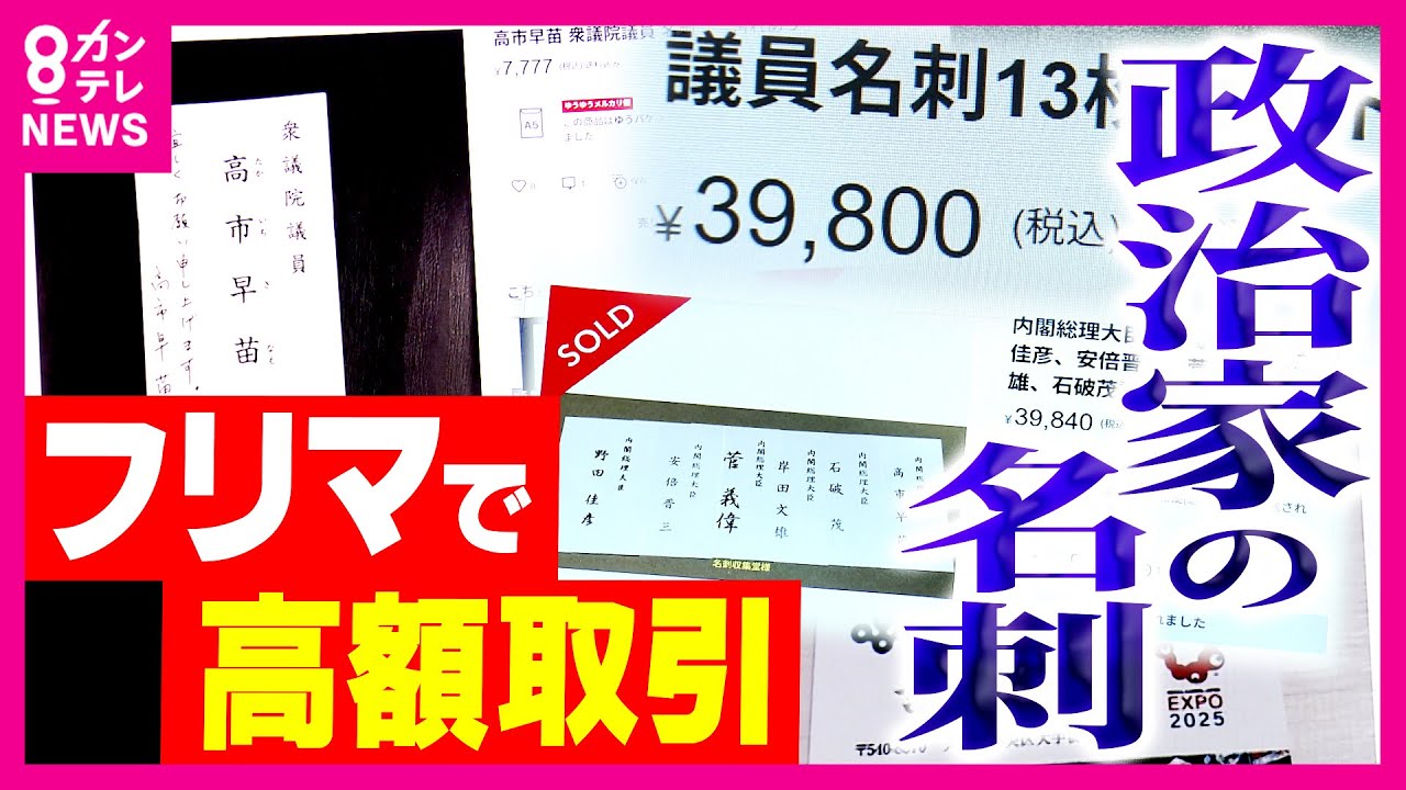 元政治家の名刺 Prime Minister Takaichi's business card is worth 10,000 yen?! The