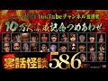 【実話怪談58話】登録者10万人達成記念６時間つめあわせ【人気怪談師25人】