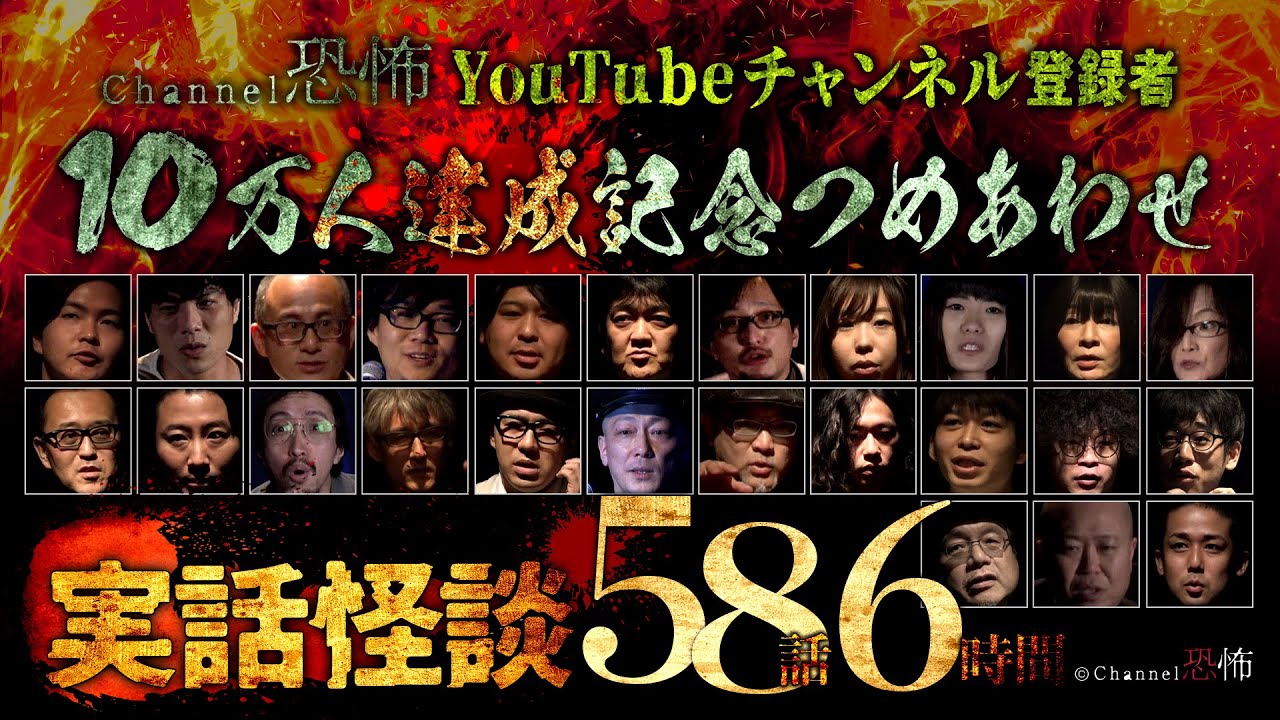 【実話怪談58話】登録者10万人達成記念６時間つめあわせ【人気怪談師25人】