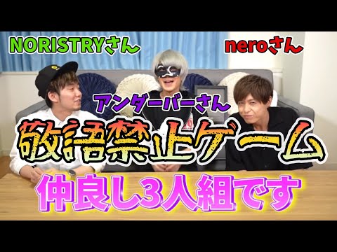 【アンダーバー切り抜き】歌い手［neroさん］［NORISTRYさん］と初コラボ！敬語禁止ゲーム（2022年7月9日）